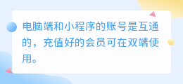 电脑端和小程序的会员是互通的吗？