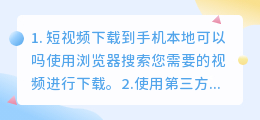 短视频下载到手机本地(短视频下载到手机本地可以吗)