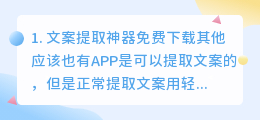 文案提取器怎么用(文案提取神器免费下载)