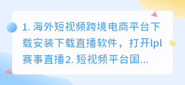 海外短视频跨境电商平台下载(海外短视频跨境电商平台下载安装)