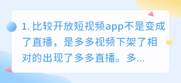 比较开放的短视频平台(比较开放短视频app)