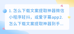 文案提取神器免费下载苹果手机(怎么下载文案提取神器)