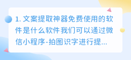 文案提取神器免费使用的软件是什么(文案提取神器免费使用的软件是什么软件)