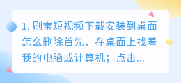 刷宝短视频下载安装到桌面(刷宝短视频下载安装到桌面怎么删除)