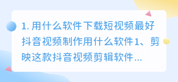 短视频下载软件哪个最好免费的(用什么软件下载短视频最好)