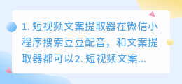 提取视频文案的微信小程序(短视频文案提取器)