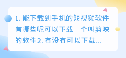 能下载到手机的短视频软件有哪些(能下载到手机的短视频软件有哪些呢)