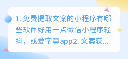 免费提取文案的小程序有哪些软件好用(免费提取文案的小程序有哪些软件好用一点)