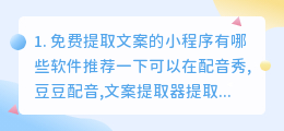 免费提取文案的小程序有哪些软件推荐(免费提取文案的小程序有哪些软件推荐一下)