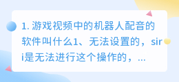 游戏视频中的机器人配音的软件(游戏视频中的机器人配音的软件叫什么)