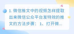 微信小提取视频文案提取不出来(微信推文中的视频怎样提取出来)