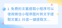 微信小程序提取文案的有哪些(免费的文案提取小程序)