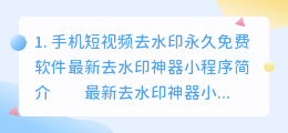 短视频去水印的手机软件免费(手机短视频去水印永久免费软件)