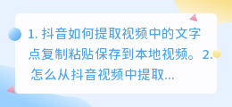 怎么把抖音视频里的文字提取出来(抖音如何提取视频中的文字)