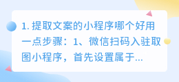 提取文案的小程序哪个好用(提取文案的小程序哪个好用一点)