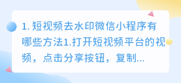 短视频去水印微信小程序有哪些(短视频去水印微信小程序有哪些方法)