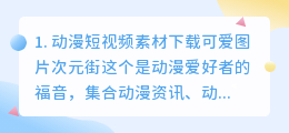 动漫短视频素材下载可爱(动漫短视频素材下载可爱图片)