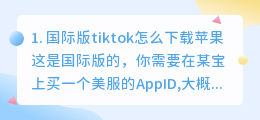 tiktok国际版下载苹果安装包(国际版tiktok怎么下载苹果)