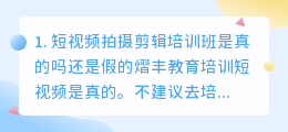 短视频拍摄剪辑培训班是真的吗(短视频拍摄剪辑培训班是真的吗还是假的)