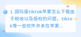 国际版tiktok下载苹果版(国际版tiktok苹果怎么下载)