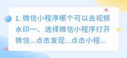 微信小程序有去视频水印的吗(微信小程序哪个可以去视频水印)