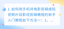 如何用手机将电影剪辑成短视频(如何用手机将电影剪辑成短视频片段)