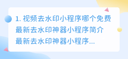 短视频下载去水印小程序安全吗是真的吗(视频去水印小程序哪个免费)