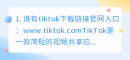 tiktok下载链接(谁有tiktok下载链接)