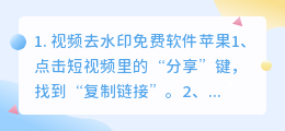 短视频一键去水印下载安装苹果(视频去水印免费软件苹果)