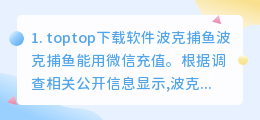 toptop下载软件(toptop下载软件波克捕鱼)