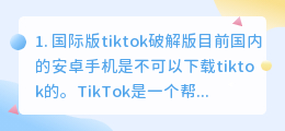 tiktok下载破解版(国际版tiktok破解版)