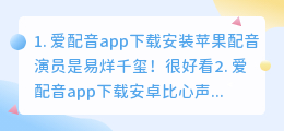 爱配音app下载安装(爱配音app下载安装苹果)