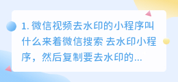 微信视频去水印的小程序叫什么(微信视频去水印的小程序叫什么来着)