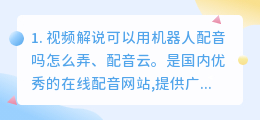 视频解说可以用机器人配音吗(视频解说可以用机器人配音吗怎么弄)