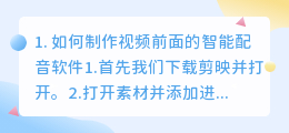 如何制作视频前面的智能配音(如何制作视频前面的智能配音软件)