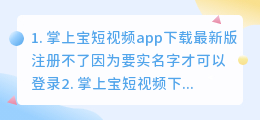 掌上宝短视频app下载最新版注册(掌上宝短视频app下载最新版注册不了)