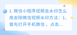 微信小程序哪个可以去视频水印(微信小程序视频去水印怎么用)