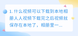 用手机下载视频到本地相册(什么视频可以下载到本地相册)