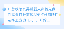剪映ai人声是怎么弄的(剪映怎么弄机器人声)