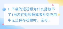 短视频下载到手机上播放不了怎么办(下载的短视频为什么播放不了)