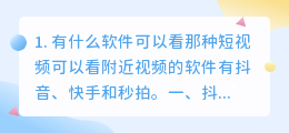 可以看短视频的软件有哪些(有什么软件可以看那种短视频)