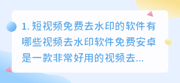 短视频如何免费去水印软件(短视频免费去水印的软件有哪些)