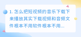 怎么把短视频的音乐下载下来(怎么把短视频的音乐下载下来播放)