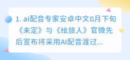 ai配音软件免费版苹果下载安卓(ai配音专家安卓)