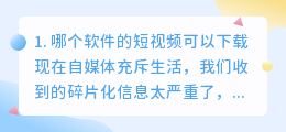 短视频下载软件哪个最好呢安全可靠(哪个软件的短视频可以下载)