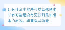 短视频去水印的小程序怎么制作的呢(有什么小程序可以去视频水印)