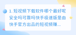 短视频下载软件哪个最好呢安全吗(短视频下载软件哪个最好呢安全吗可靠吗)