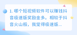 看短视频有哪些软件可以赚钱(哪个短视频软件可以赚钱)