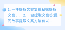 如何一键提取文案内容的文字(一件提取文案)