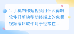 手机短视频如何剪辑制作软件(手机制作短视频用什么剪辑软件好)